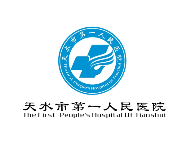 天水市第一人民医院