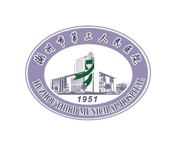 湖州市第三人民医院